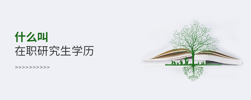 什么叫在職研究生學歷 什么叫在職研究生學歷