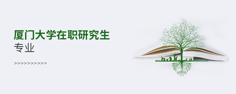 廈門大學(xué)在職研究生專業(yè)