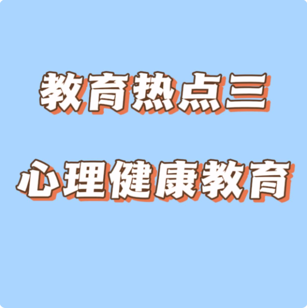 教育熱點三:心理健康教育 教育熱點三:心理健康教育