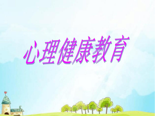 將心理健康教育作為一門全員必修課 將心理健康教育作為一門全員必修課