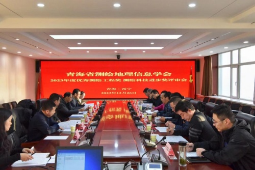 青海省測繪地理信息學會舉辦2023年度優秀測繪工程獎 青海省測繪地理信息學會舉辦2023年度優秀測繪工程獎
