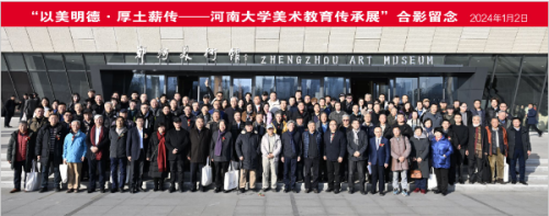 “以美明德、厚土薪傳——河南大學(xué)美術(shù)教育傳承展”開幕 “以美明德、厚土薪傳——河南大學(xué)美術(shù)教育傳承展”開幕