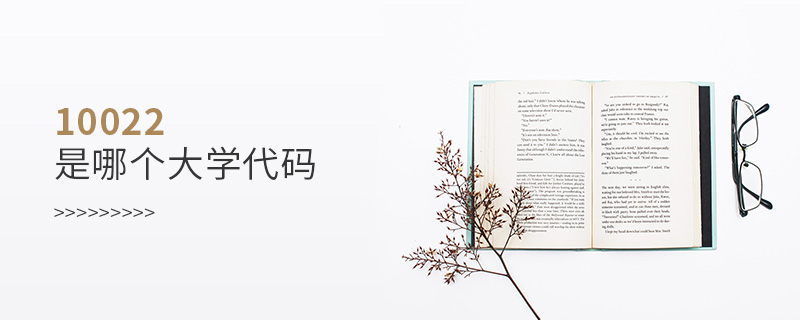 10022是哪個大學代碼 10022是哪個大學代碼