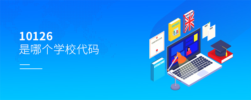 10126是哪個學校代碼