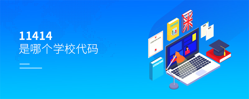 11414是哪個學校代碼 11414是哪個學校代碼