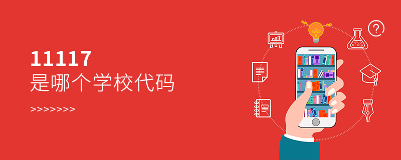 11117是哪個(gè)學(xué)校代碼 11117是哪個(gè)學(xué)校代碼