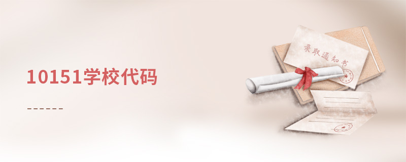 10151學校代碼 10151學校代碼