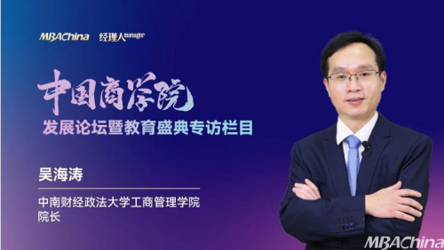 《對話中國MBA》專訪中南財經政法大學工商管理學院院長吳海濤 《對話中國MBA》專訪中南財經政法大學工商管理學院院長吳海濤