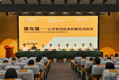 “情與境——讓文物活起來到展覽活起來”考古遺址博物館陳列藝術高質量發展專題研討會召開