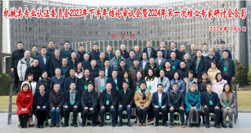 機械類專業(yè)認證委員會2023年下半年結論審議會暨2024年第一次核心專家研討會在常州召開 機械類專業(yè)認證委員會2023年下半年結論審議會暨2024年第一次核心專家研討會在常州召開