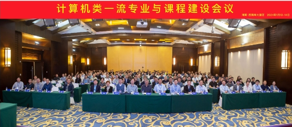 計算機類一流專業與課程建設會議在海口舉辦 計算機類一流專業與課程建設會議在海口舉辦