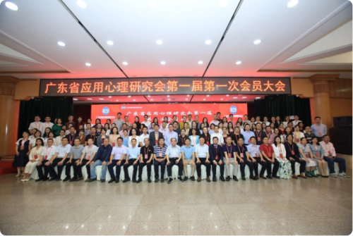 廣東省應(yīng)用心理研究會(huì)正式成立 廣東省應(yīng)用心理研究會(huì)正式成立