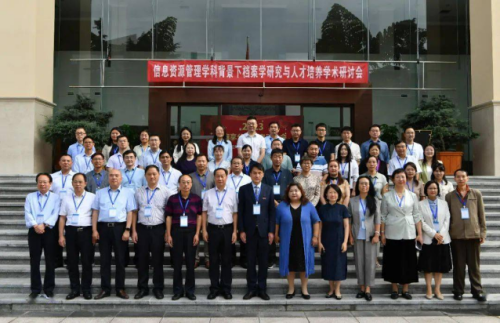 歷史與檔案學院主辦信息資源管理學科背景下檔案學研究與人才培養學術研討會 