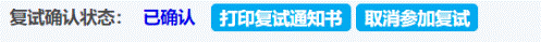 打印復(fù)試通知書