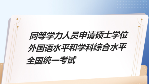 2024年同等學力申碩考試將于5月19日正式開考,還需注意這些事項! 2024年同等學力申碩考試將于5月19日正式開考,還需注意這些事項!