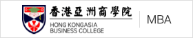 香港亞洲商學院國際碩士