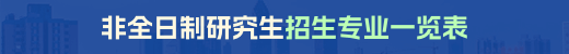 非全日制研究生專業一覽表