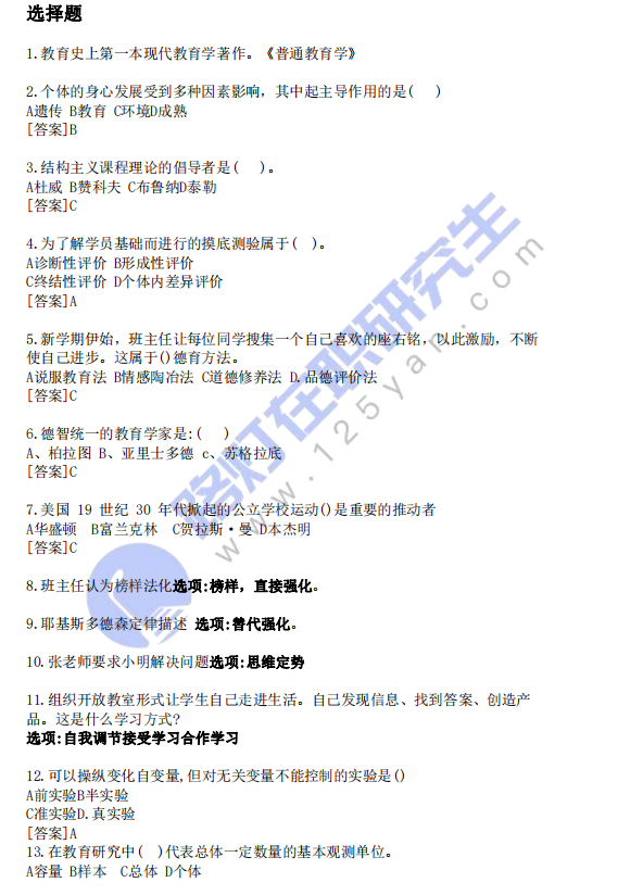 2024年同等學力申碩考試教育學真題及答案 (回憶版) 2024年同等學力申碩考試教育學真題及答案 (回憶版)