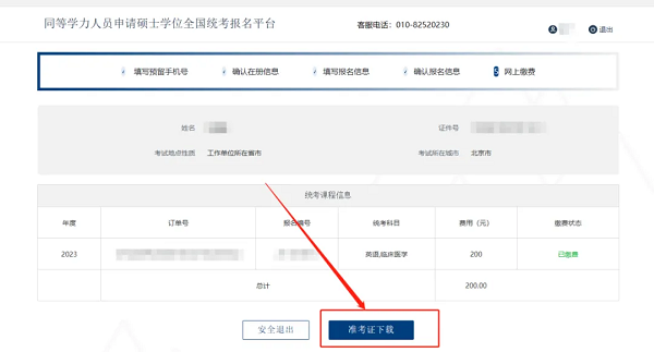 登錄之后,點擊“準考證下載” 登錄之后,點擊“準考證下載”