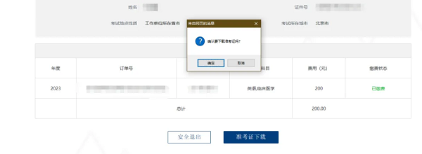 在出現的窗口點擊“確定”即可下載電子檔準考證。 在出現的窗口點擊“確定”即可下載電子檔準考證。