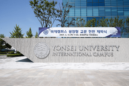 韓國延世大學國際校區(qū)舉行廣場式大門牌匾揭幕儀式 韓國延世大學國際校區(qū)舉行廣場式大門牌匾揭幕儀式