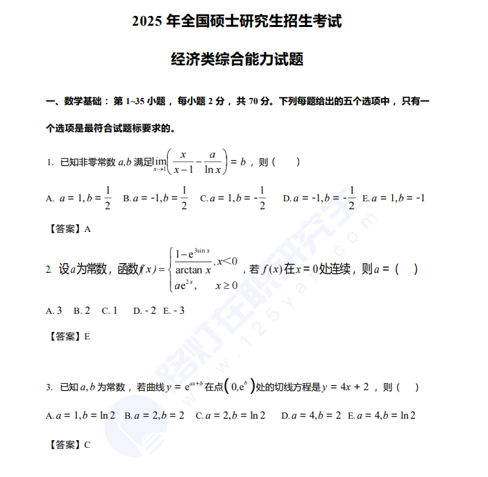 2025年全國碩士研究生招生考試經濟類綜合能力試題 2025年全國碩士研究生招生考試經濟類綜合能力試題