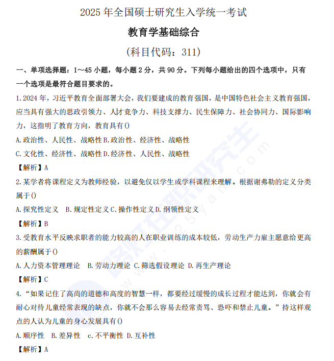 2025年全國碩士研究生入學統一考試教育學基礎綜合真題及答案 2025年全國碩士研究生入學統一考試教育學基礎綜合真題及答案