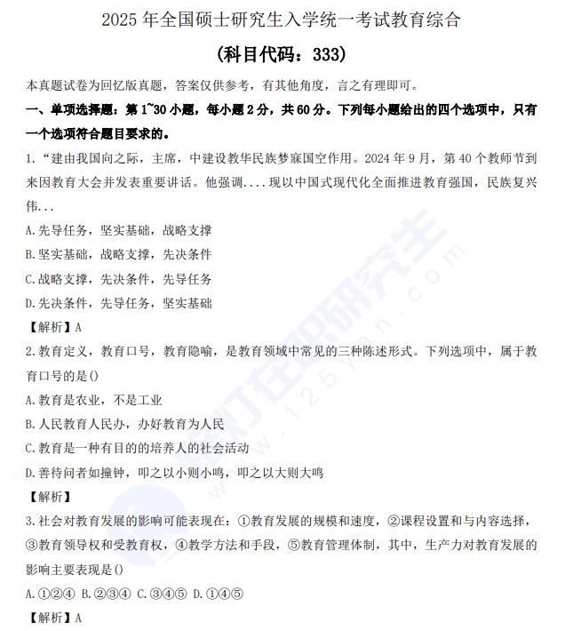 2025年全國碩士研究生入學統一考試教育綜合真題及答案 2025年全國碩士研究生入學統一考試教育綜合真題及答案