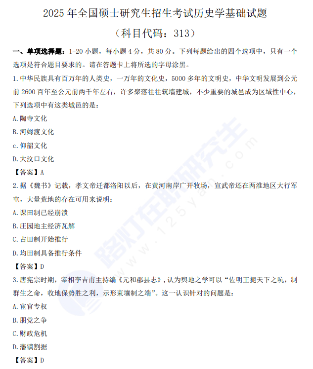 2025年全國碩士研究生招生考試歷史學基礎真題及答案 2025年全國碩士研究生招生考試歷史學基礎真題及答案