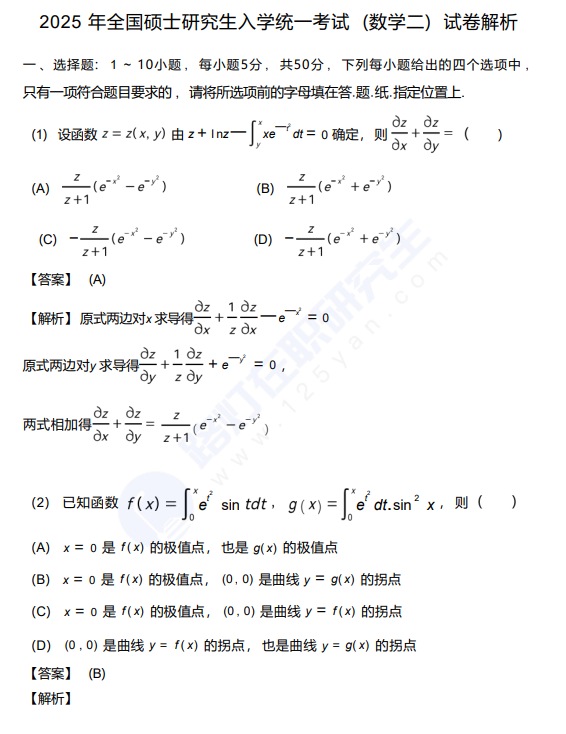 2025年全國碩士研究生入學統一考試 (數學二) 真題及解析