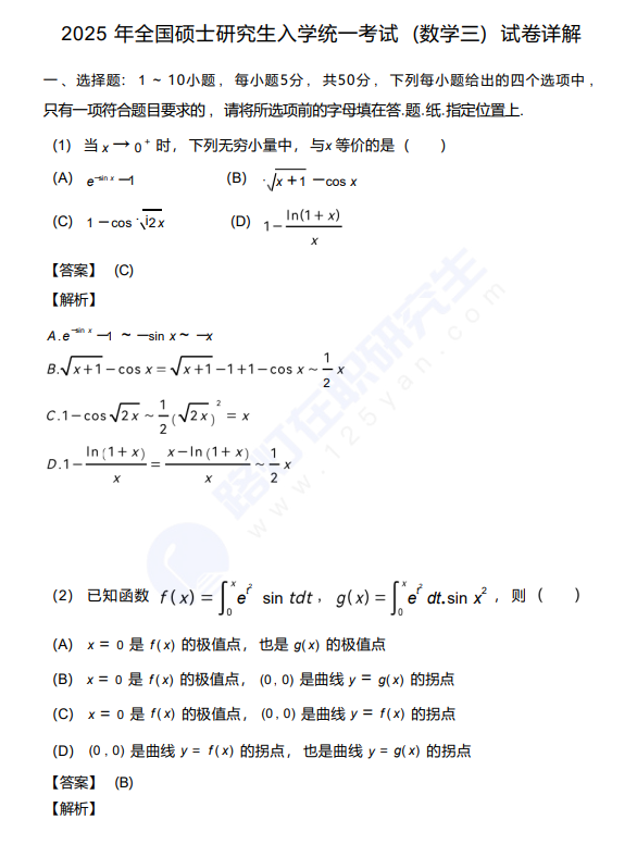 2025年全國碩士研究生入學統一考試 (數學三) 真題及答案 2025年全國碩士研究生入學統一考試 (數學三) 真題及答案