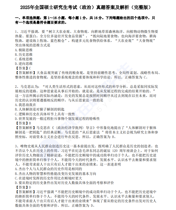 2025年全國碩士研究生考試(政治)真題答案及解析真題及答案(完整版) 2025年全國碩士研究生考試(政治)真題答案及解析真題及答案(完整版)