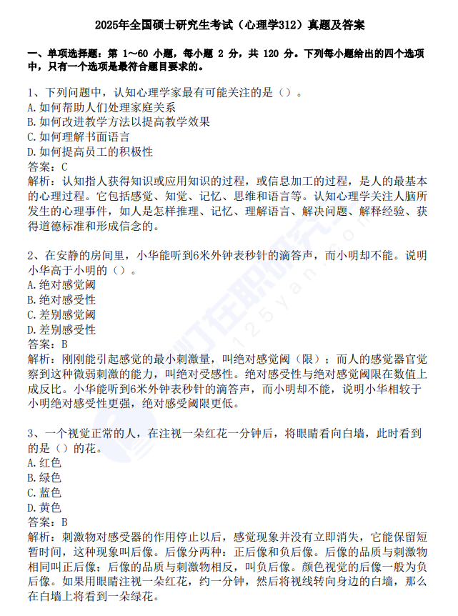 2025年全國碩士研究生考試（心理學312）真題及答案