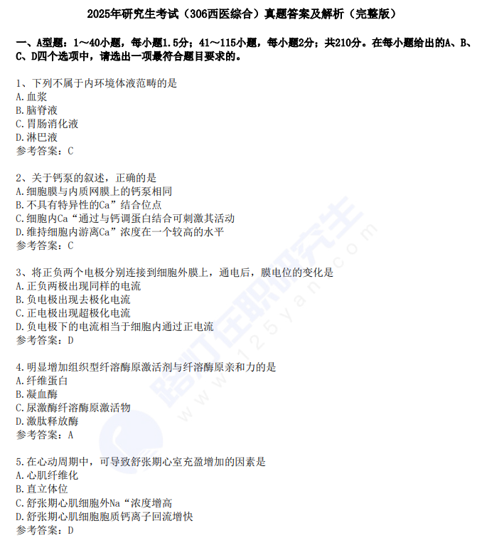 2025年研究生考試(306西醫綜合)真題答案及解析(完整版) 2025年研究生考試(306西醫綜合)真題答案及解析(完整版)