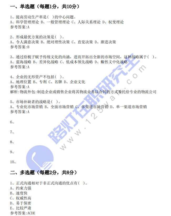 2025年同等學力申碩考試《工商管理》真題及答案(回憶版) 2025年同等學力申碩考試《工商管理》真題及答案(回憶版)